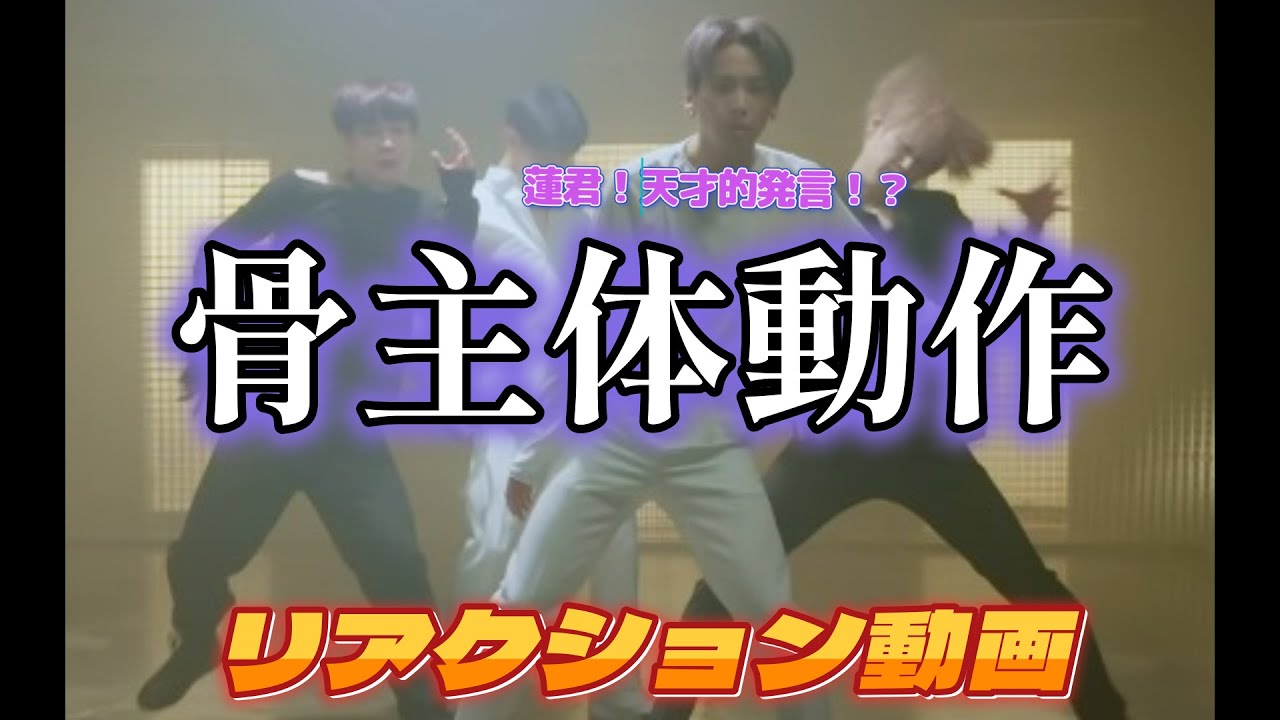 【JO1リアクション動画】リクエストにお応え！その前に！蓮君の天才的発言を解説！