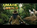 【探険】UMAの森クルーズ｜AI没入型アトラクション