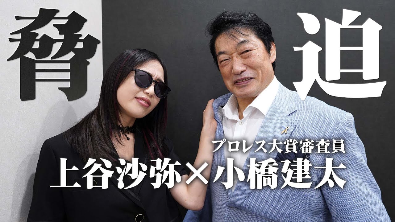 【♥脅迫♥】上谷沙弥が小橋建太さんに清き一票を迫ってみたら…⁉