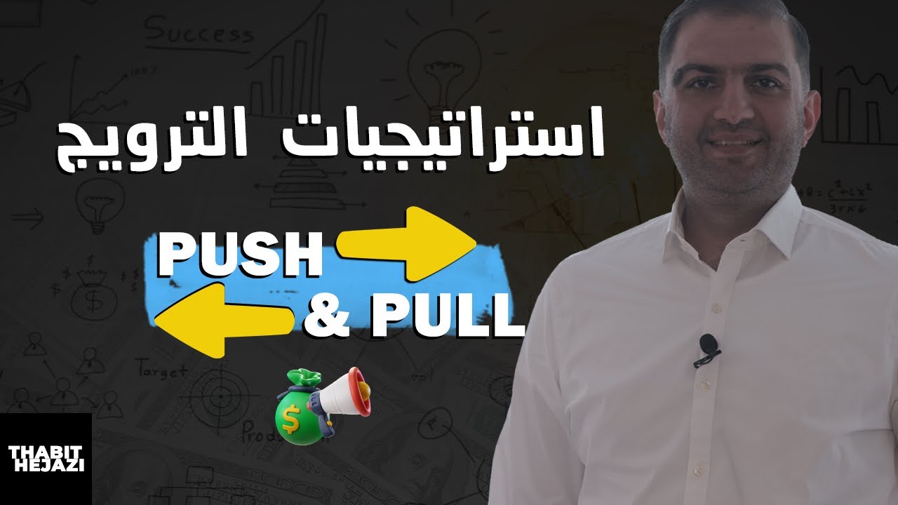 ⁣Push and Pull strategy استراتيجية الترويج لأي شركة