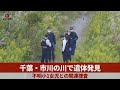 千葉・市川の川で遺体発見 不明小1女児との関連捜査