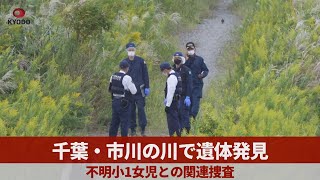 千葉・市川の川で遺体発見   不明小1女児との関連捜査