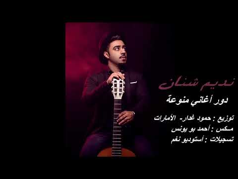 نديم شنان I دور أغاني منوعة