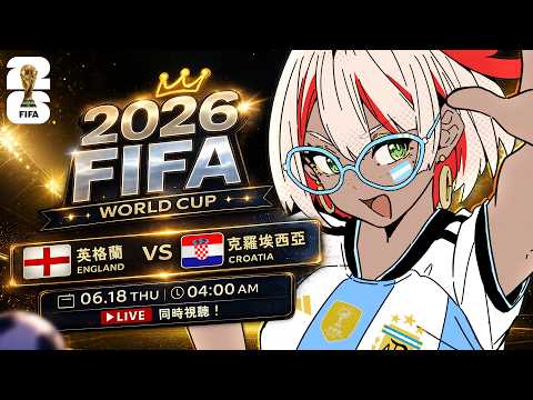 小組賽L組 英格蘭 vs 克羅埃西亞 你支持的球隊是？ ⚽同步看球賽｜ 2026 FIFA 世界盃