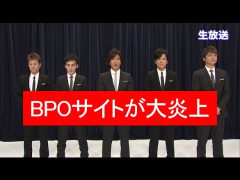 BPOダウン！SMAP 解散！？ スマスマ 生中継 1月18日