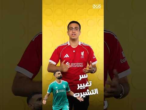 سبب تغيير صلاح لقميصه بين شوطين مباراة ليفربول وبيرنلي في البريميرليج