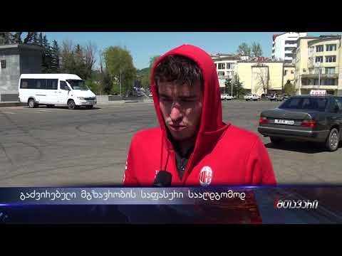 გაძვირებული მგზავრობის საფასური სააღდგომოდ