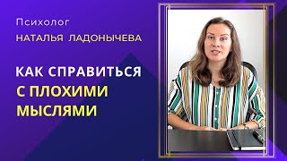 Руминации: как перестать думать о плохом. Сожаления о прошлом, тревога о будущем.