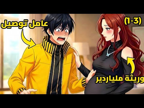 وريثة غنية تحمل بالخطأ من عامل دليفري لتكتشف أنه يملك ثروة بالمليارات ويحكم اقتصاد المدينة 3