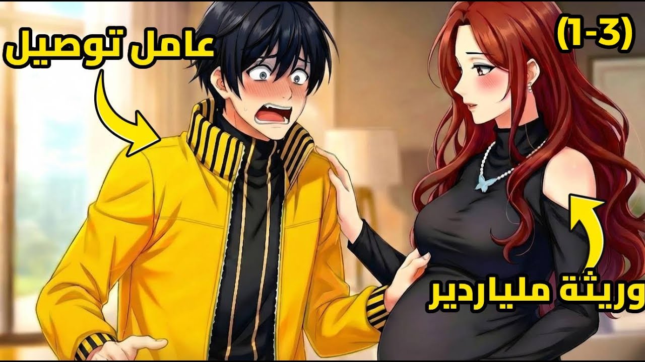 وريثة غنية تحمل بالخطأ من عامل دليفري... لتكتشف أنه يملك ثروة بالمليارات ويحكم اقتصاد المدينة! 💸💍#3