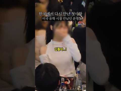 미국 유학때 만난 첫사랑을 우연히 만나다 #파티