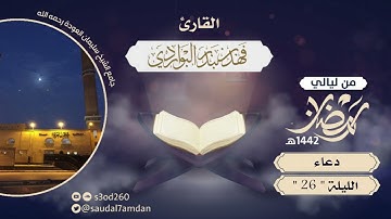" يا ذا النعم التي لا تحصى ابدا "  دعاء خاشع الليلة 26  .. القارئ | فهد البواردي