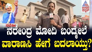 ನಮೋ ಕಾಶಿ ಯಾತ್ರೆ | ವಾರಾಣಸಿ ಅಖಾಡ ಹೇಗಿದೆ? ಮೋದಿ ಬಂದ್ಮೇಲೆ ಏನ್ ಬದಲಾಯ್ತು? Pm Modi News | Suvarna News