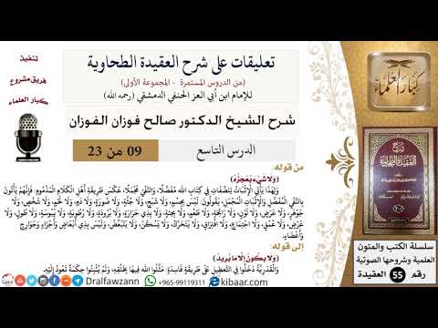 9 من 23|تعليقات على شرح العقيدة الطحاوية|ولا شيء يعجزه|صالح الفوزان|العقيدة|كبار العلماء