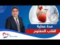 Open Heart Surgery Duration How Long Does Open Heart Surgery Take With Dr Osama Abbas Open Heart Surgery Duration How Long Does Open Heart Surgery Take With Dr Osama Abbas