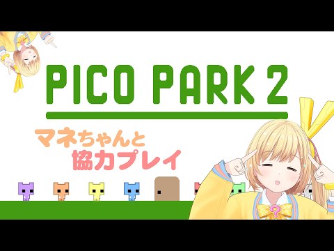 【マネちゃんと協力プレイ❣️】〜PICO PARK 2〜