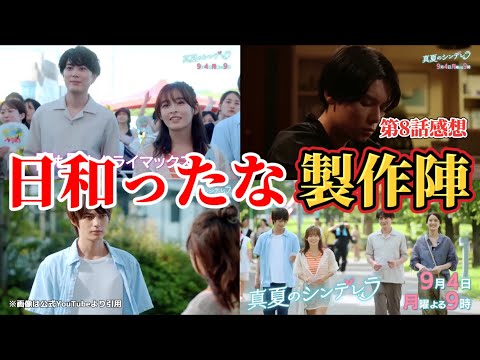 日和ったな製作陣【真夏のシンデレラ】第8話感想。ドラマ2023。キャスト:間宮祥太朗、森七菜、神尾楓珠、吉川愛、萩原利久、白浜亜嵐、仁村紗和、水上恒司、他。