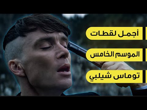 لقطات توماس شيلبي اجمل مشاهد الموسم الخامس   