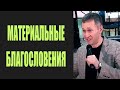 Почему Бог посылает людям материальные благословения