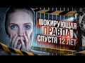 Зашла в свой дом и исчезла на 12 лет. Шокирующая история молодой учительницы