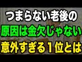 【衝撃】老後がつまらない人7割の共通点とは?