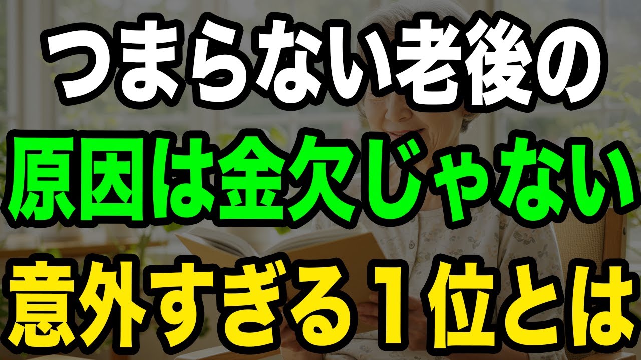 【衝撃】老後がつまらない人7割の共通点とは？