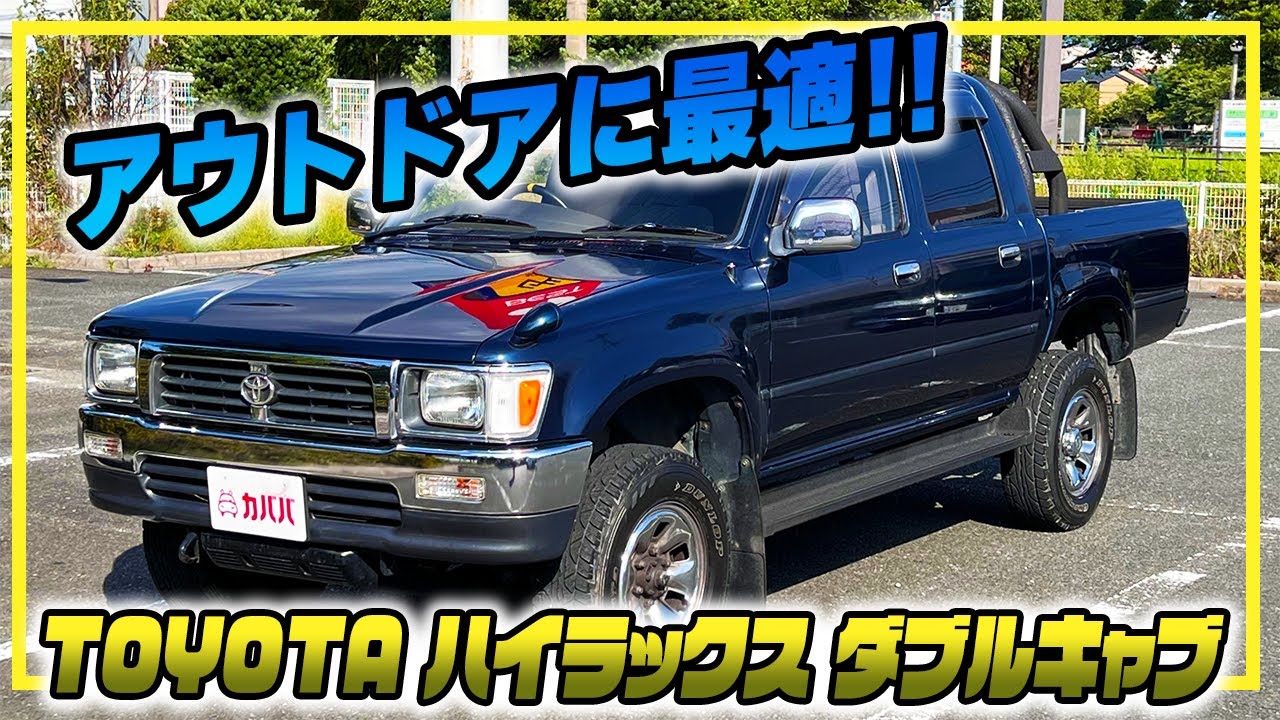 トヨタ ハイラックス】”男のあこがれ！アウトドアに最適貨物車専用