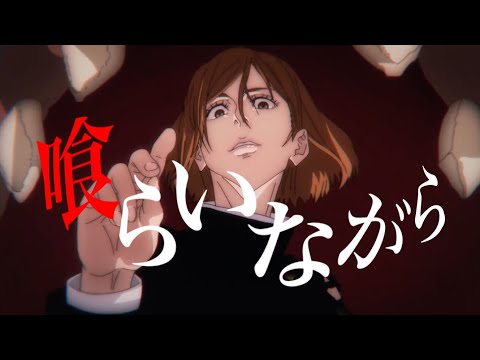【セリフ入りMAD】呪術廻戦×喰らいながら/獅子志司【虎杖悠仁】【伏黒恵】【釘崎野薔薇】【Jujutsu Kaisen】【AMV】【嵌合暗翳庭】【領域展開】【起首雷同編】