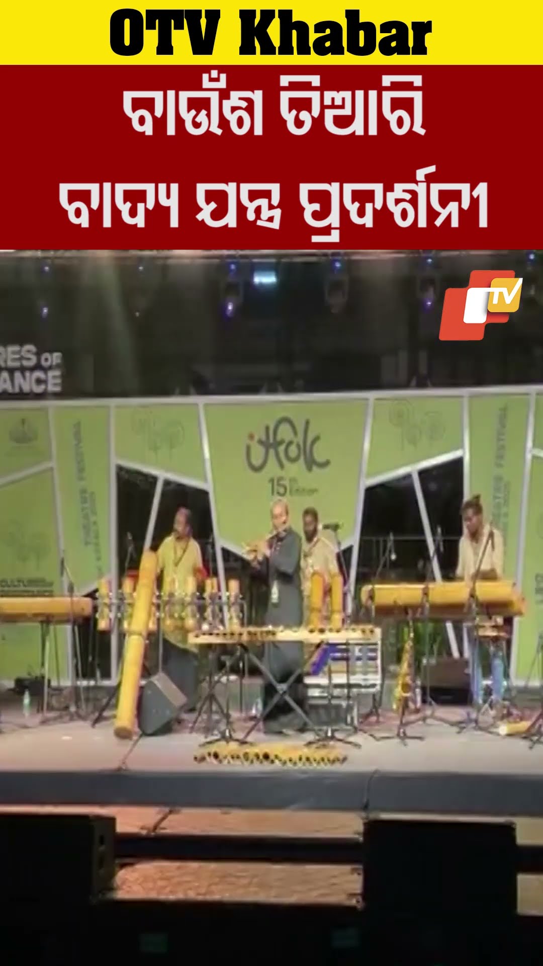 ବାଉଁଶ ତିଆରି ବାଦ୍ୟଯନ୍ତ୍ର ପ୍ରଦର୍ଶନୀ #OTV #odishaTV #Thrissur #kerala #internationaltheatrefestival