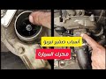 أسباب سماع صفير تيربو محرك السيارة Problème de sifflet de turbo de voiture