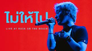 Three Man Down - ไม่ให้ไป | Live at ROCK On The BEACH 2026