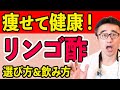 【リンゴ酢】医師解説！ダイエット血糖値LDL1日1杯だけで改善！選び方と飲み方