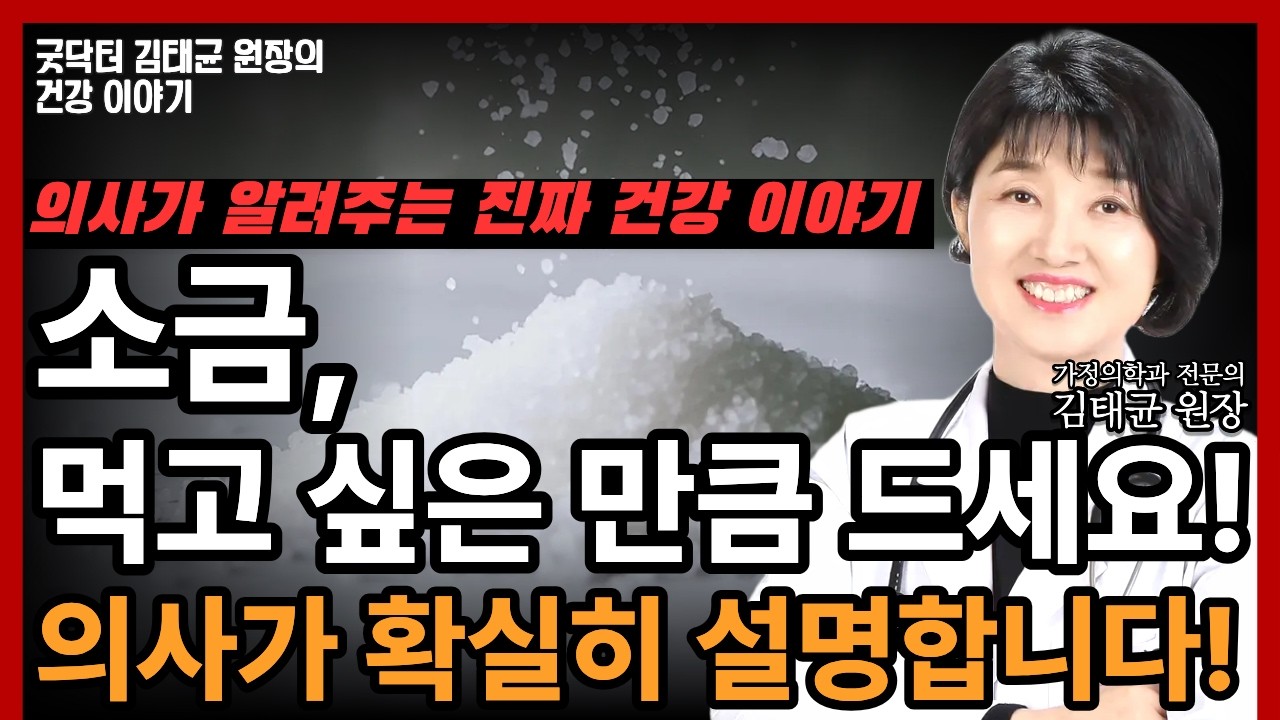 소금은 나쁜데 정말 소금물까지 마셔도 될까? 안심하고 드세요! 문제는 양이 아니라 농도입니다! 의사가 말하는 소금에 대한 오해와 진실!