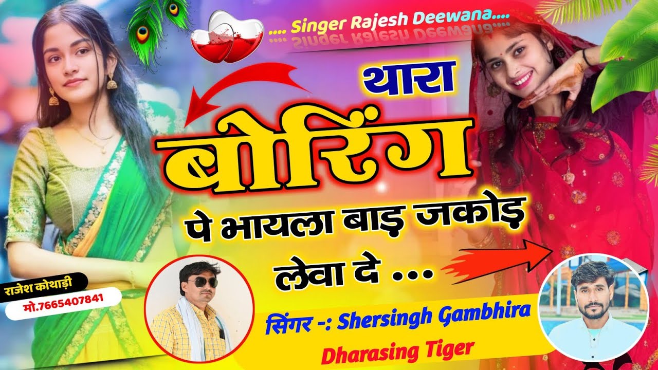 सबसे बेस्ट स्पेशल सॉन्ग - थारा बोरिंग पे भायला बाड़ ज़कोड़ लेवा दे || Shersingh Dharasingh Tiger 