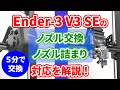 【Ender-3 V3 SE】ノズル交換・詰まりのトラブル対応！3Dプリンターメンテナンス