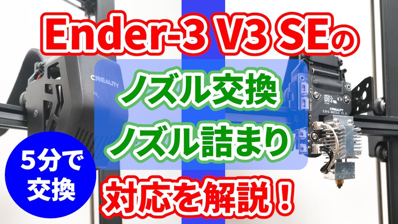 Ender-3 V3 SE】ノズル交換・詰まりのトラブル対応！3Dプリンター