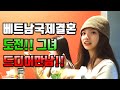 베트남국제결혼 도전!!그녀 드디어 만남1부#국제결혼 #베트남여성 #베트남국제결혼이야기