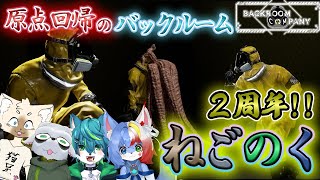 【Backroom Company】ねごのく2周年！！　原点回帰のバックルーム！！