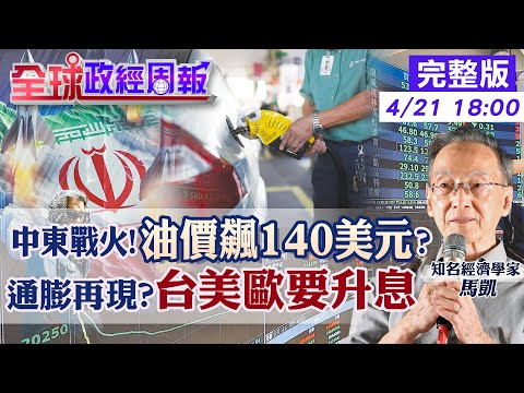 【全球政經周報】中東世仇終須一戰?全球通膨再現?台灣又要升息? 美國驚悚數據!降息延到年底?川普撿到槍? 以伊演很大?最糟核武爆第三次世界大戰機率是?20240421 @CtiFinance