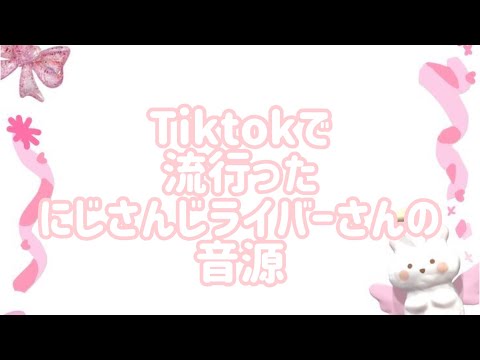 【にじさんじ】Tiktokで流行ったにじさんじライバーさんの音源🌈🕒