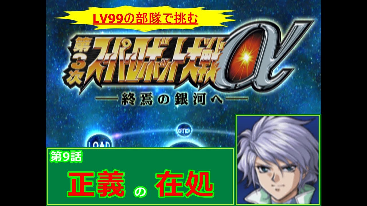 第3次スーパーロボット大戦a 正義の在処 レベル99でクリアするスーパーロボット大戦 Part9 Youtube