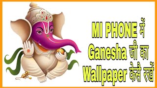 how to change ganesh wallpaper mi phone || mi phone me ganesh  ji ka wallpaper kaise rakhe || Ganesh screenshot 2