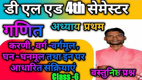 करणी ,करणीगत राशि एवं घातंक पर आधारित वस्तुनिष्ठ प्रश्न | PART - 1 | Deled 4th Sem Math