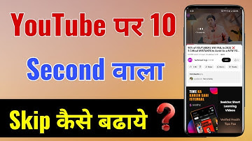 YouTube Double Tap To Seek Settings | How to use skip and seek settings in youtube app