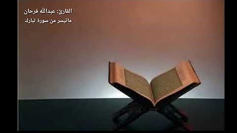 افضل قارئ في سورة تبارك بدون مؤثرات صوتية ابدداع