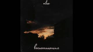 alex – качает