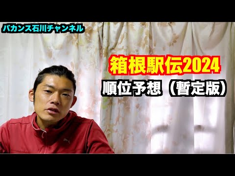 【駅伝】箱根駅伝2024 順位予想（暫定版）