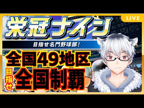 【 パワプロ 】栄冠ナイン甲子園優勝全国制覇チャレンジ！現在47地区制覇【 Vtuber  椎南纏 】