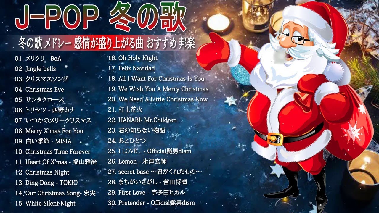 クリスマスソングメドレー J Pop 21 定番の邦楽クリスマスソングメドレー名曲人気曲 クリスマスコフレ 21 2 Youtube