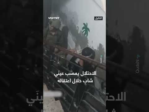 الاحتلال الإسرائيلي يعصب عيني شاب فلسطيني خلال اعتقاله في الخليل